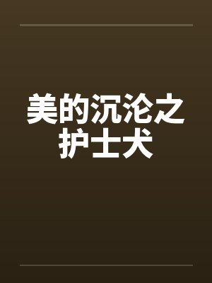 美的沉沦之护士犬笔趣阁无弹窗封面