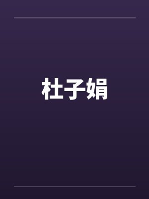 杜子娟笔趣阁无弹窗封面