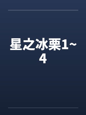 星之冰栗1~4封面