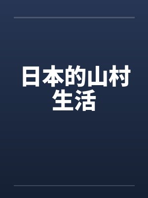 日本的山村生活封面