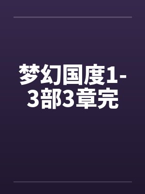 梦幻国度1-3部3章完by佚名封面