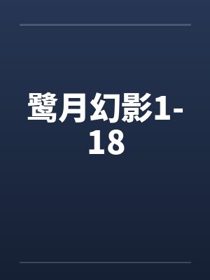 鹭月幻影1-18笔趣阁无弹窗封面