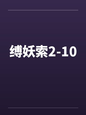 缚妖索2-10by佚名封面