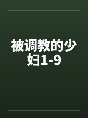 被调教的少妇1-9笔趣阁无弹窗封面