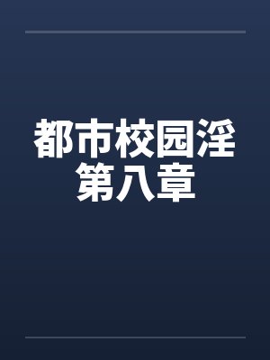 都市校园淫第八章by佚名封面