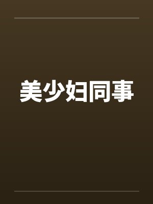 美少妇同事笔趣阁无弹窗封面