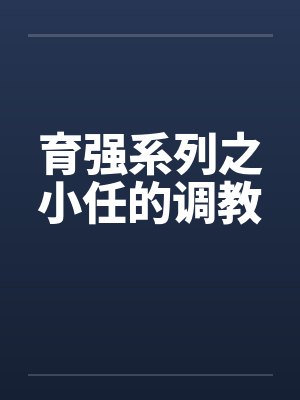 育强系列之小任的调教by佚名笔趣阁无弹窗封面