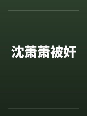 沈萧萧被奸笔趣阁无弹窗封面