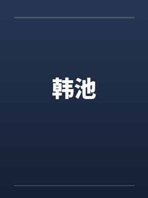 韩池笔趣阁无弹窗封面