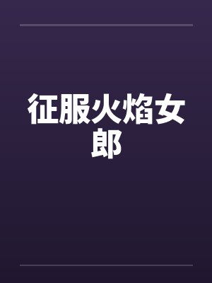 征服火焰女郎封面