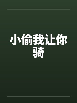 小偷我让你骑by佚名封面