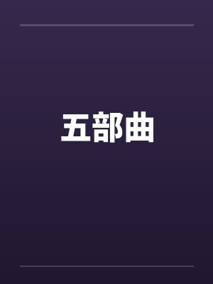 五部曲笔趣阁无弹窗封面