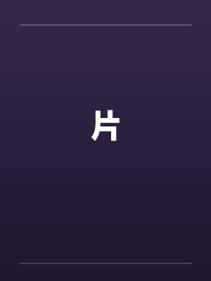 片笔趣阁无弹窗封面