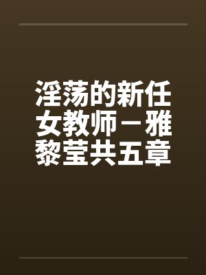 淫荡的新任女教师－雅黎莹共五章封面