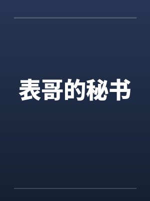 表哥的秘书by佚名笔趣阁无弹窗封面