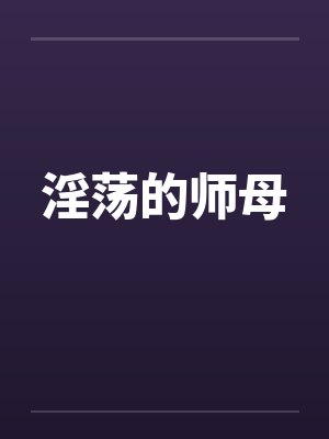 淫荡的师母by佚名笔趣阁无弹窗封面