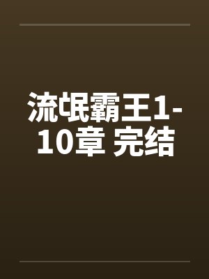 流氓霸王1-10章 完结笔趣阁无弹窗封面