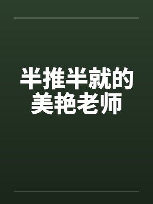 半推半就的美艳老师封面