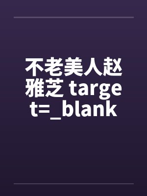 不老美人赵雅芝 target=_blank笔趣阁无弹窗封面