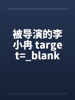 被导演的李小冉 target=_blank封面