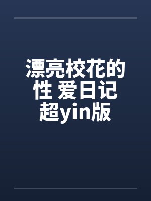 漂亮校花的性 爱日记超yin版封面