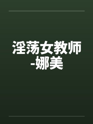 淫荡女教师-娜美笔趣阁无弹窗封面