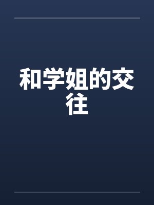 和学姐的交往封面