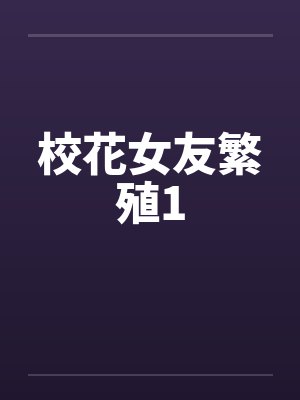 校花女友繁殖1笔趣阁无弹窗封面
