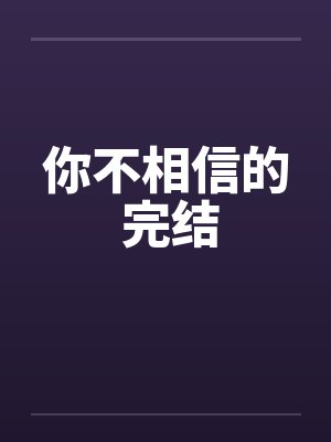 你不相信的 完结by佚名笔趣阁无弹窗封面