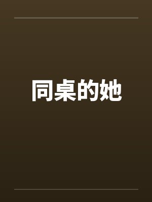 同桌的她笔趣阁无弹窗封面