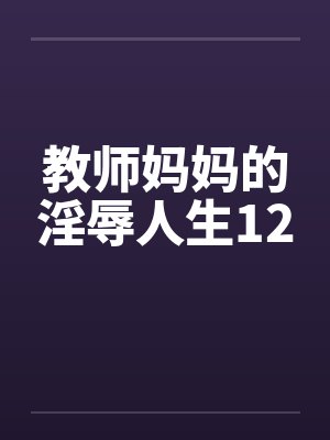 教师妈妈的淫辱人生12by佚名笔趣阁无弹窗封面