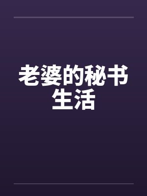 老婆的秘书生活封面