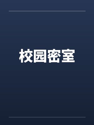 校园密室by佚名笔趣阁无弹窗封面