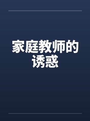 家庭教师的诱惑封面