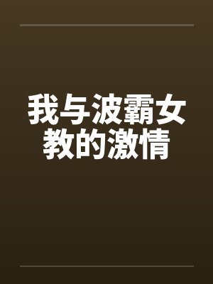 我与波霸女教的激情by佚名笔趣阁无弹窗封面