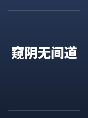 窥阴无间道by佚名笔趣阁无弹窗封面