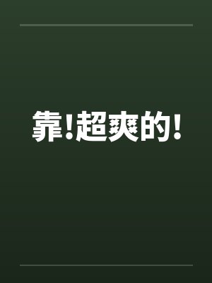 靠!超爽的!封面