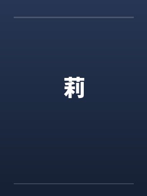 莉by佚名笔趣阁无弹窗封面