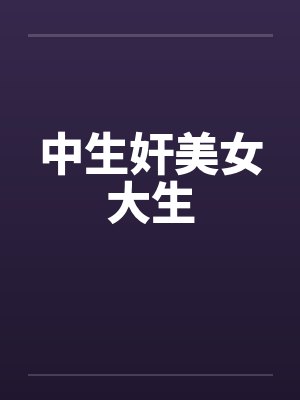 中生奸美女大生封面