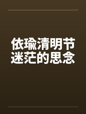 依瑜清明节迷茫的思念封面