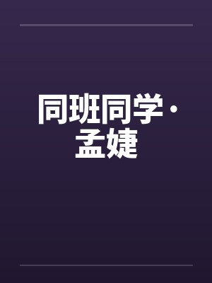同班同学·孟婕by佚名笔趣阁无弹窗封面