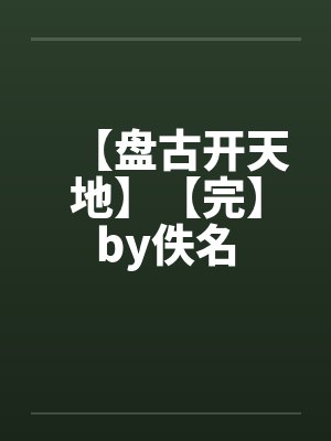 都市至尊医仙 夜雨封面