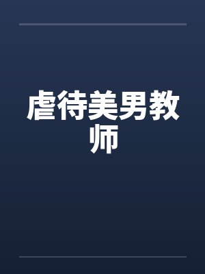 虐待美男教师by佚名笔趣阁无弹窗封面