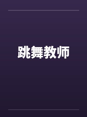 跳舞教师by佚名笔趣阁无弹窗封面