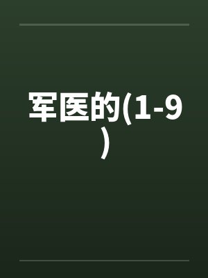 军医的(1-9)封面