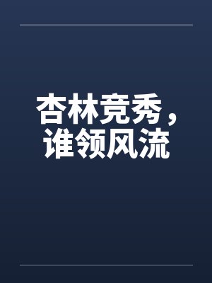 杏林竞秀，谁领风流封面