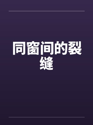 同窗间的裂缝笔趣阁无弹窗封面