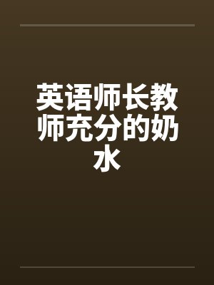 英语师长教师充分的奶水封面