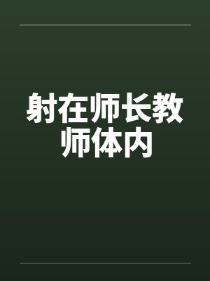 射在师长教师体内by佚名封面