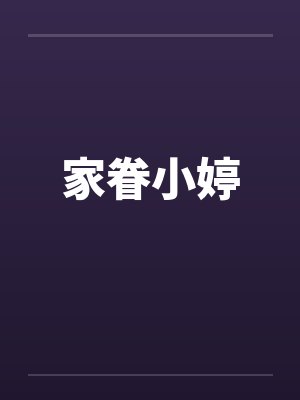 家眷小婷by佚名笔趣阁无弹窗封面